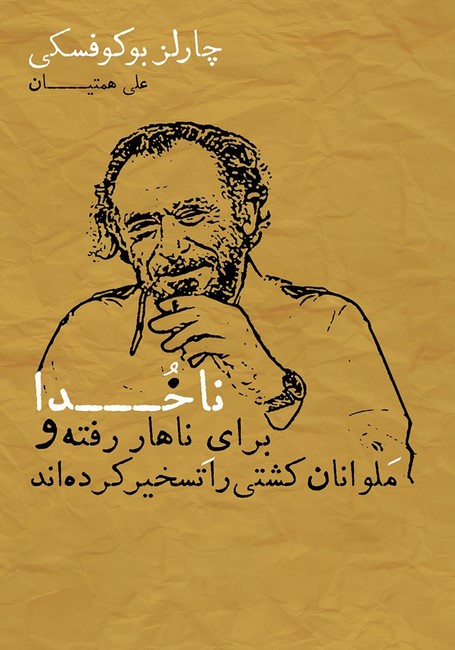ناخدا برای ناهار رفته و ملوانان کشتی را تسخیر کرده‌اند 