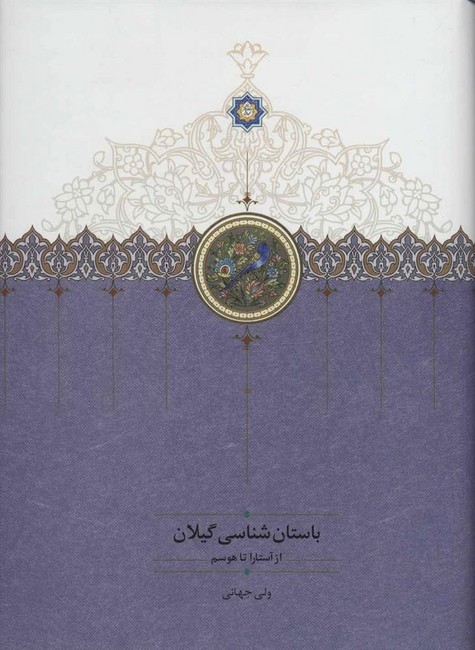 تصویر  باستان شناسی گیلان (از آستارا تا هوسم)،(زرکوب،وزیری،سخن)