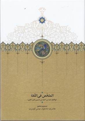 الملخص فی اللغه (2زبانه)
