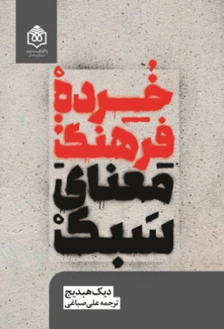 خرده فرهنگ (معنای سبک)