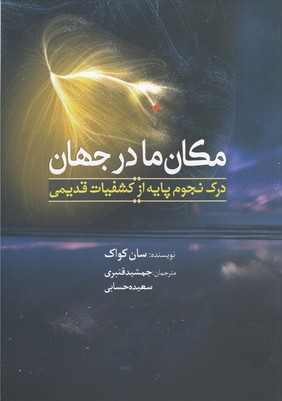 مکان ما در جهان