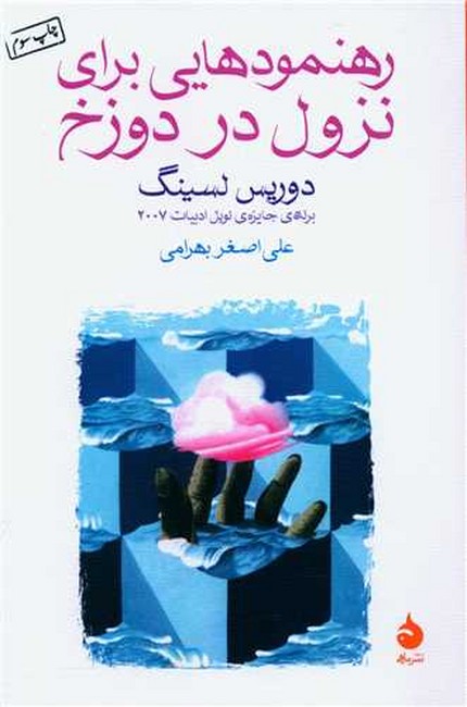تصویر  رهنمودهایی برای نزول در دوزخ 