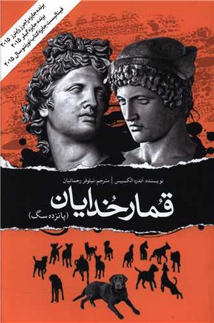 تصویر  قمار خدایان
