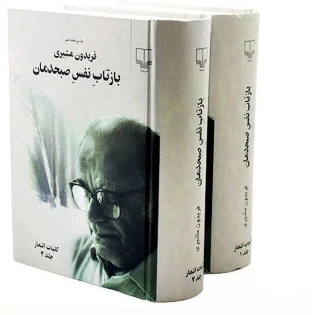 تصویر  بازتاب نفس صبحدمان (دو جلدی)