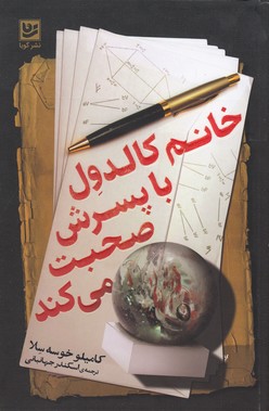 تصویر  خانم کالدول با پسرش صحبت می‌کند 
