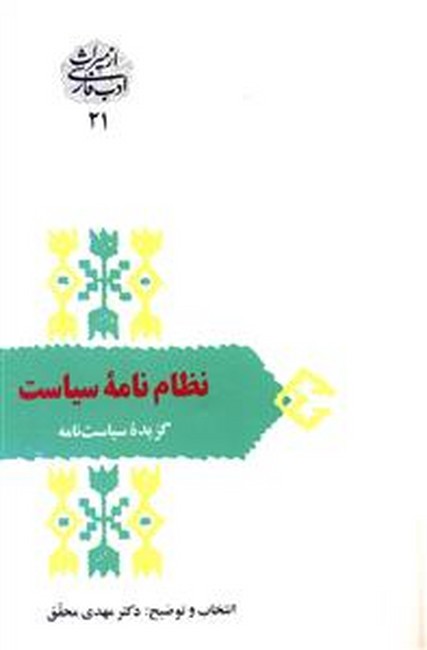 تصویر  نظام‌نامه سیاست (گزیده سیاست‌نامه)