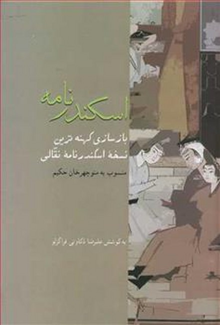 تصویر  اسکندرنامه (بازسازی کهنه ترین نسخه اسکندر نامه نقالی)