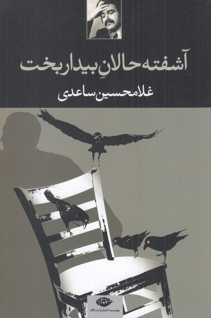تصویر  آشفته حالان بیداربخت