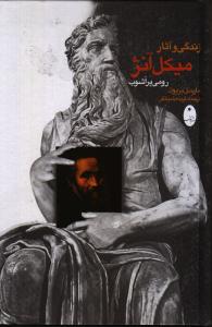 تصویر  زندگی و آثار میکل آنژ (رومی پرآشوب)،(زرکوب،رقعی،شباهنگ)