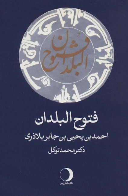 فتوح البلدان