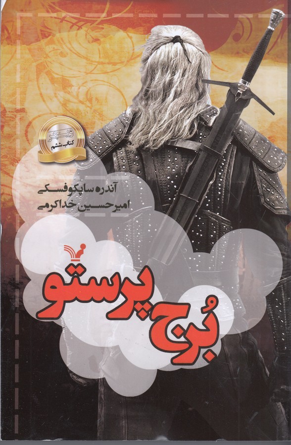 تصویر  برج پرستو (ویچر: کتاب ششم)