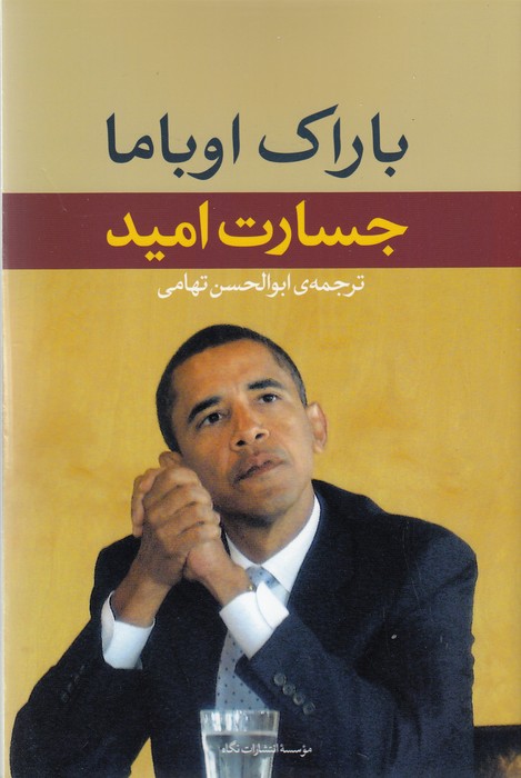 تصویر  جسارت امید 