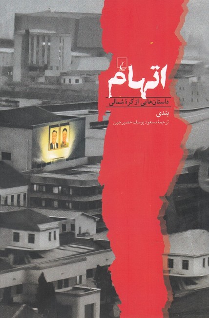 تصویر  اتهام (داستان‌هایی ‌از کره‌شمالی)