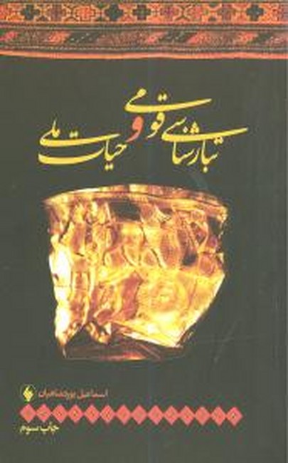 تصویر  تبارشناسی قومی و حیات ملی