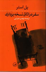 تصویر  سفر در اتاق نسخه‌برداری 