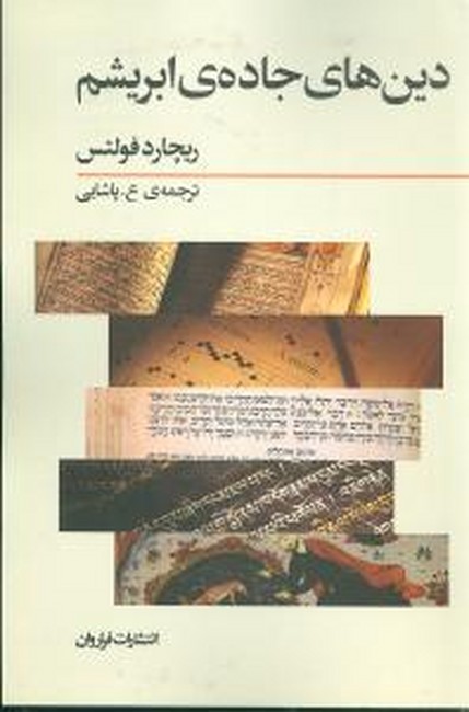 تصویر  دین‌های جاده‌ی ابریشم