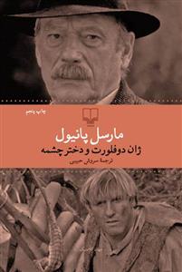 تصویر  ژان دو فلورت و دختر چشمه (جهان کلاسیک)،(شمیز،رقعی،چشمه)