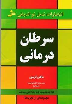 تصویر  سرطان درمانی (گزارش هایی درباره ی درمان 50 نوع سرطان)