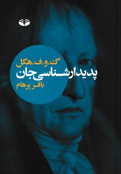 تصویر  پدیدارشناسی جان 