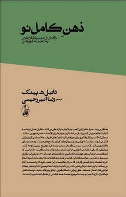 تصویر  ذهن کامل نو (گذار از عصر اطلاعاتی به عصر مفهومی)