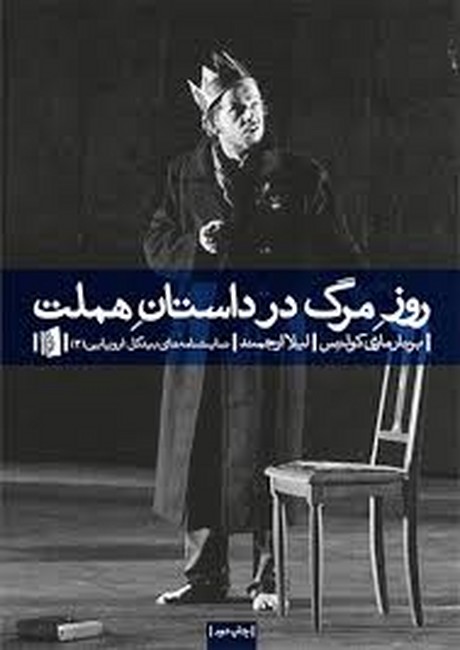 تصویر  روز مرگ در داستان هملت