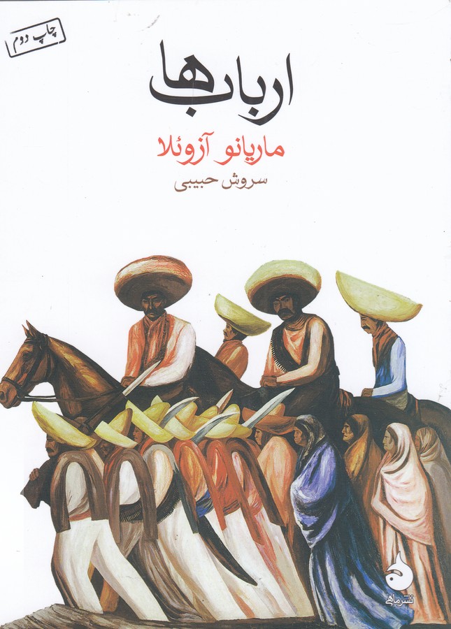 تصویر  ارباب‌ها (جیبی)