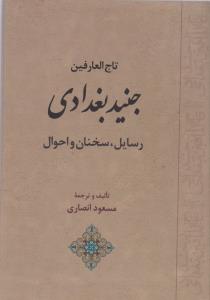 تصویر  تاج‌العارفین جنید بغدادی (رسایل،سخنان و احوال)