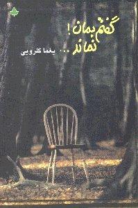 تصویر  گفتم بمان نماند...