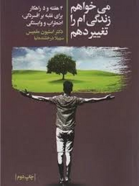 تصویر  می‌خواهم زندگی‌ام را تغییر دهم