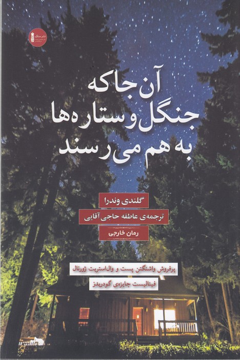 تصویر  آن‌جا که جنگل و ستاره‌ها به هم می‌رسند 