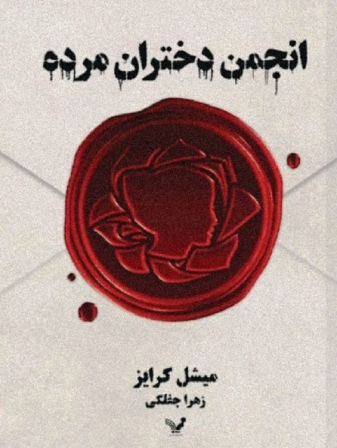 تصویر  انجمن دختران مرده 