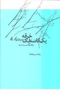 تصویر  1 کاسه؛1 خرقه (شعر ذن یوکان)
