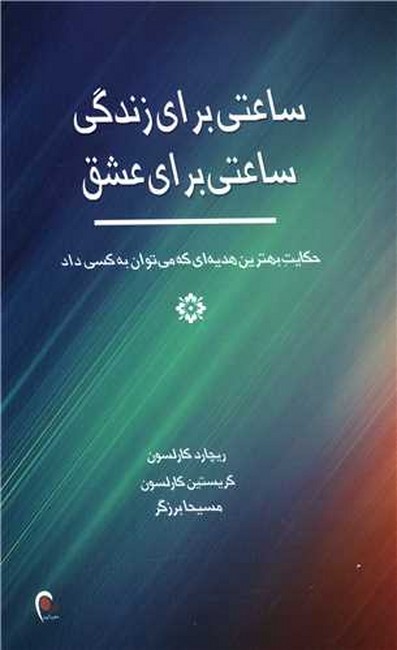 تصویر  ساعتی برای زندگی ساعتی برای عشق