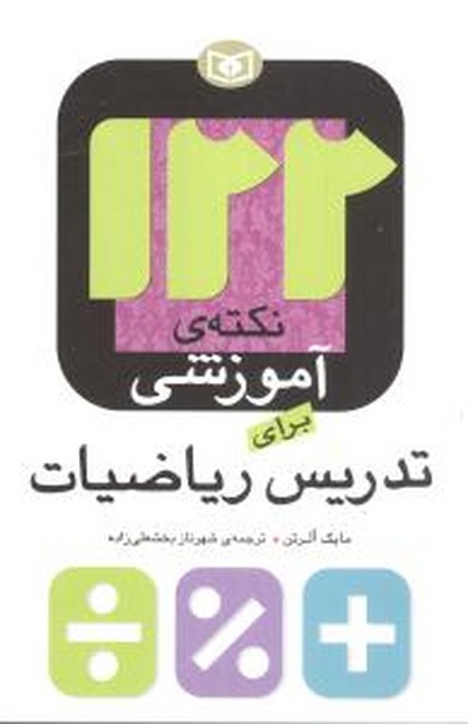 تصویر  122 نکته ی آموزشی برای تدریس ریاضیات
