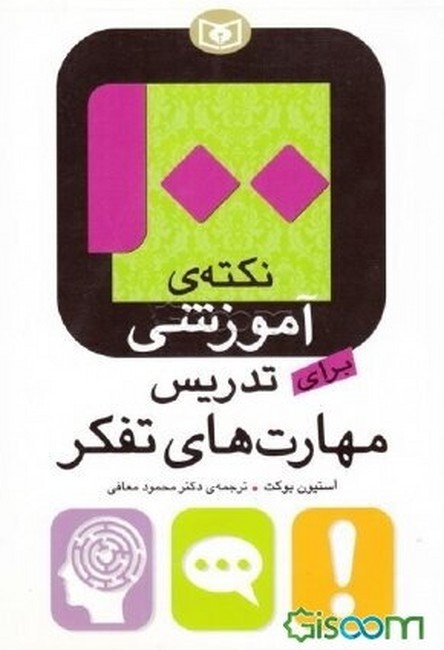 تصویر  100 نکته ی آموزشی برای تدریس مهارت های تفکر