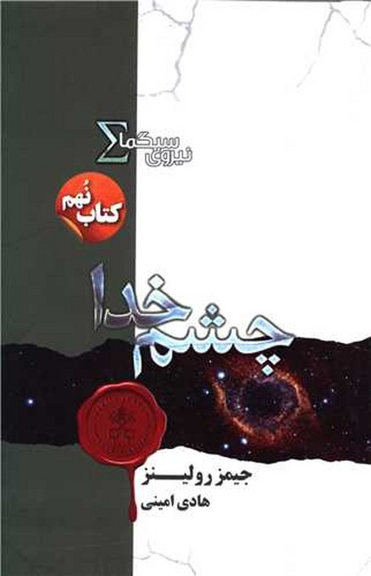 تصویر  چشم خدا (نیروی سیگما: کتاب نهم)