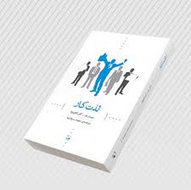تصویر  لذت کار (چگونه می توانیم از کار خود بیشتر لذت ببریم)