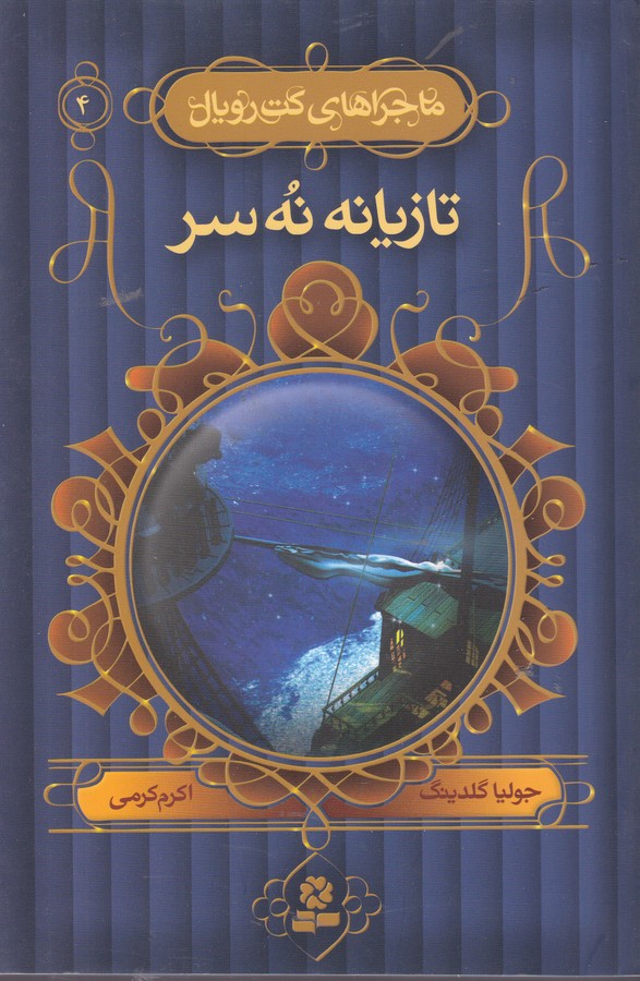 تصویر  ماجراهای کت رویال 4 (تازیانه 9 سر)