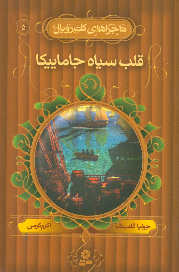 تصویر  ماجراهای کت رویال 5 (قلب سیاه جاماییکا)