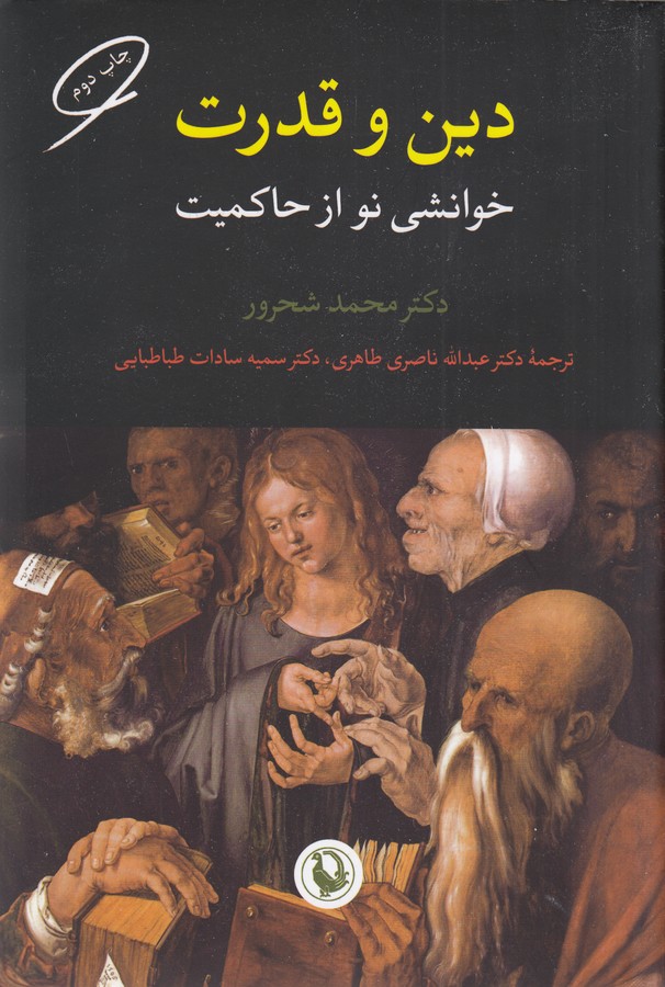 دین-و-قدرت-(خوانشی-نو-از-حاکمیت)