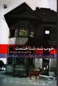 تصویر  خوب شد شناختمت و داستان های دیگر 