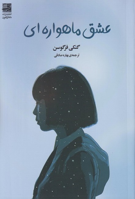 تصویر  عشق ماهواره‌ای