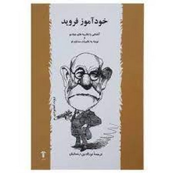 تصویر  خودآموز فروید (آشنایی با نظریه های بنیادی و توجه به تاثیرات مداوم او)