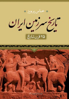 تصویر  تاریخ سرزمین ایران (25 قرن تاریخ)
