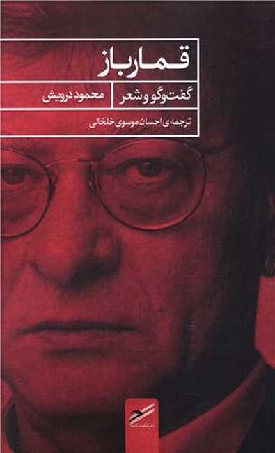 تصویر  قمارباز (گفت‌وگو و شعر)