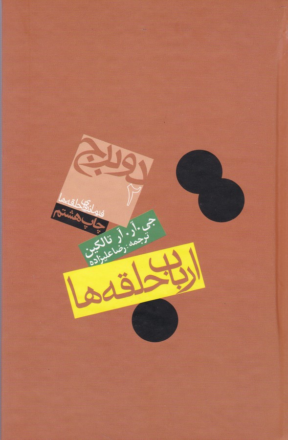 تصویر  ارباب حلقه‌ها جلد2 (دو برج)