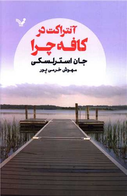 تصویر  آنتراکت در کافه چرا