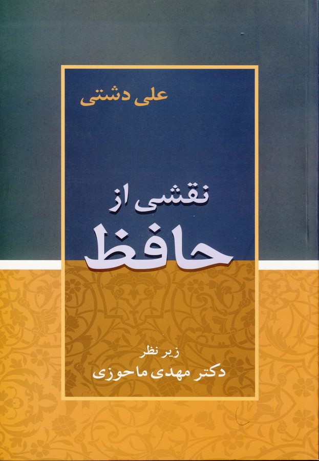 تصویر  نقشی از حافظ 