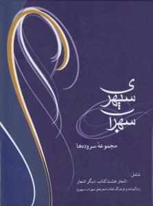 سهراب سپهری (مجموعه سروده‌ها)