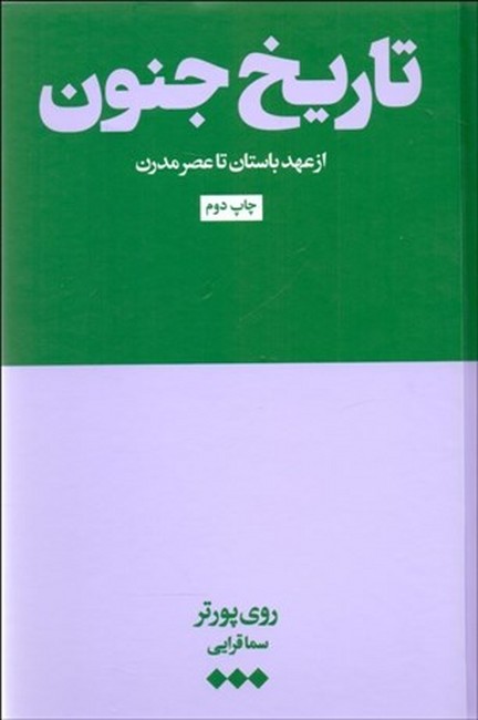 تصویر  تاریخ جنون (از عهد باستان‌ تا عصر مدرن)